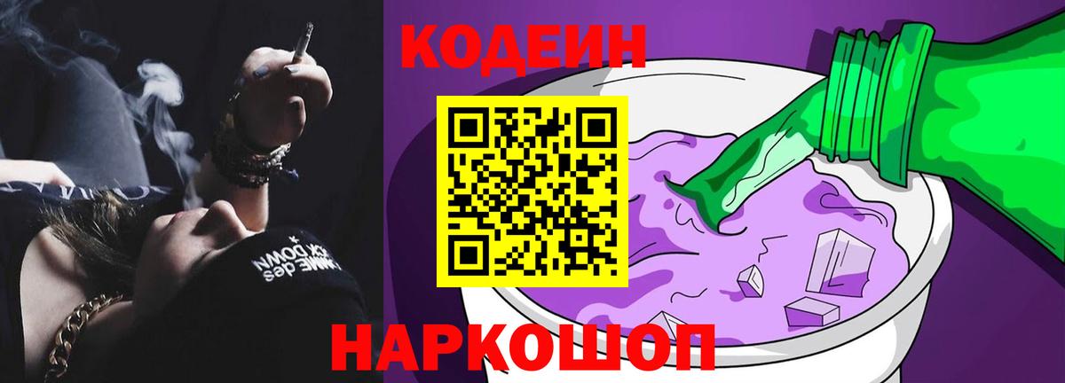 Codein напиток Lean (лин) Коломна